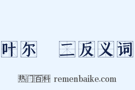 叶尔璟二反义词是什么意思的图片